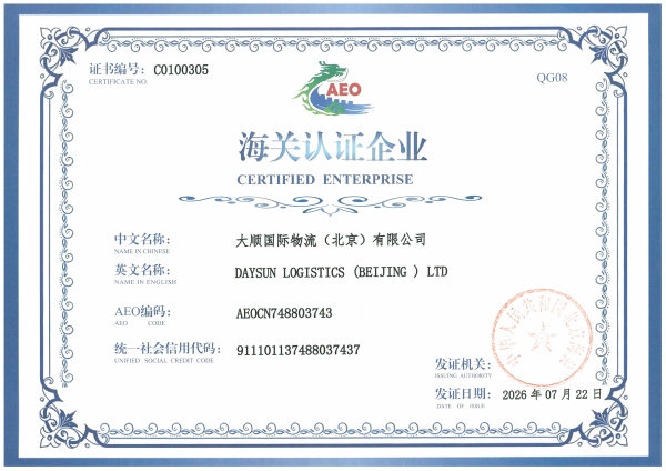 大顺物流海关认证企业AEO证书-2026_01(改尺寸).jpg